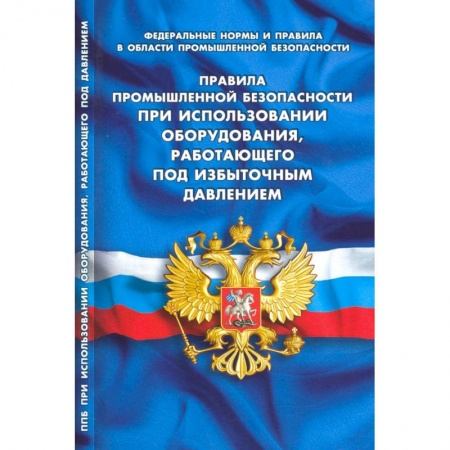 Технические науки. Транспорт, книга Правила промышленной безопасности при использовании оборудования, работающего под избыточным давлением