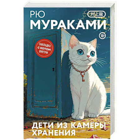 Любовный роман, книга Дети из камеры хранения