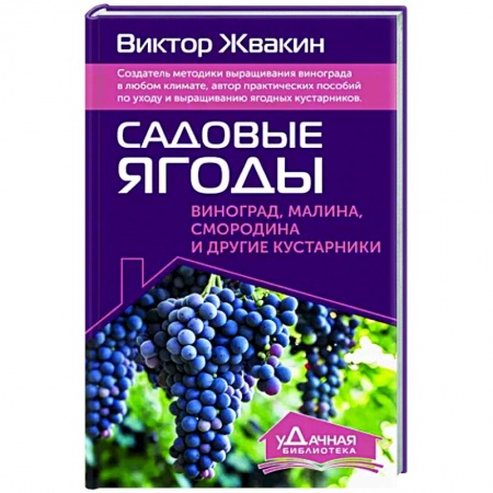 Сад, огород, цветы, дизайн участка, книга Садовые ягоды. Виноград, малина, смородина и другие кустарники