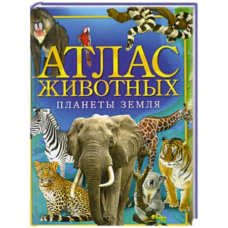 Книги, книга Атлас животных планеты Земля