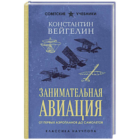 Технические науки. Транспорт, книга Занимательная авиация. От первых аэропланов до самолетов. Лучшие советские учебники