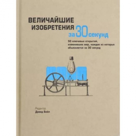 Технические науки. Транспорт, книга Величайшие изобретения за 30 секунд