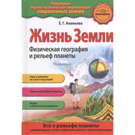 Познавательная литература, книга Жизнь Земли. Физическая география и рельеф планеты