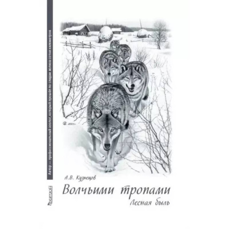 Классика, современная литература, книга Волчьими тропами. Лесная быль