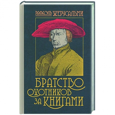 Классика, современная литература, книга Братство охотников за книгами