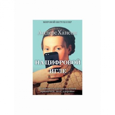 Общественные и гуманитарные науки, книга На цифровой игле