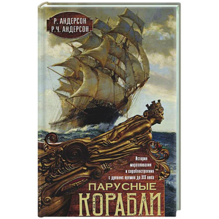 Военное дело. Оружие. Спецслужбы, книга Парусные корабли. История мореплавания и кораблестроения с древних времен до XIX века