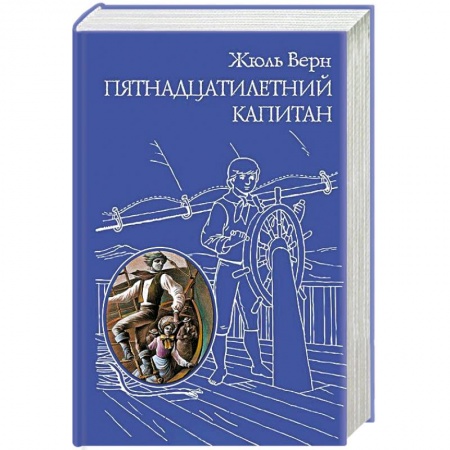 Книги, книга Пятнадцатилетний капитан