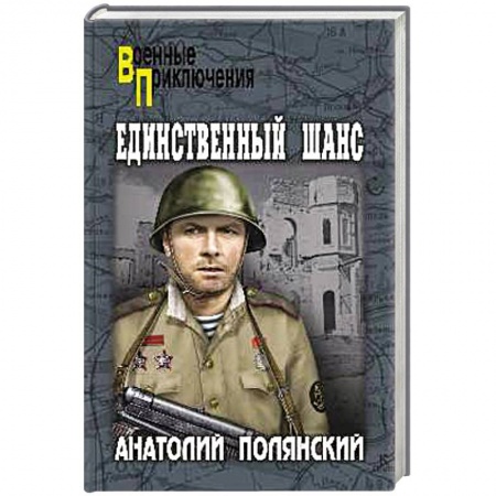 Детективы, триллеры, книга Единственный шанс