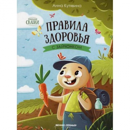 Книги для самых маленьких (0-3 года), книга Правила здоровья с зайчонком