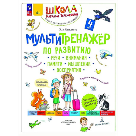 Дошкольникам, книга Мультитренажер по развитию речи, внимания, памяти, мышления, восприятия. В четырех частях. Часть 4