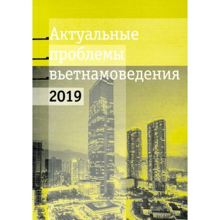 Общественные и гуманитарные науки, книга Актуальные проблемы современного вьетнамоведения