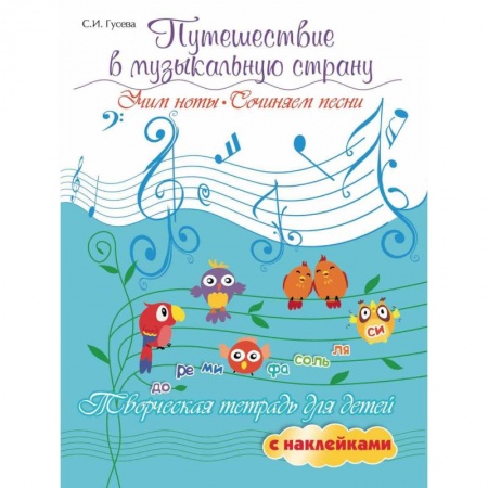 Познавательная литература, книга Светлана Гусева: Путешествие в музыкальную страну. Учим ноты, сочиняем песни. Творческая тетрадь для детей