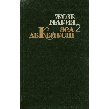 Классика, современная литература, книга Собрание сочинений. Эса де Кейрош. Т.2.