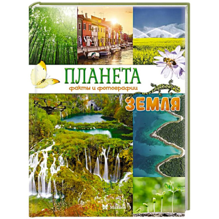 Познавательная литература, книга Планета Земля. Факты и фотографии