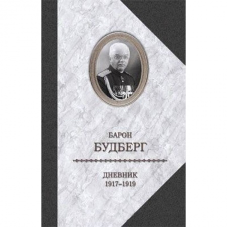 Книги, книга Дневник 1917-1919 годов