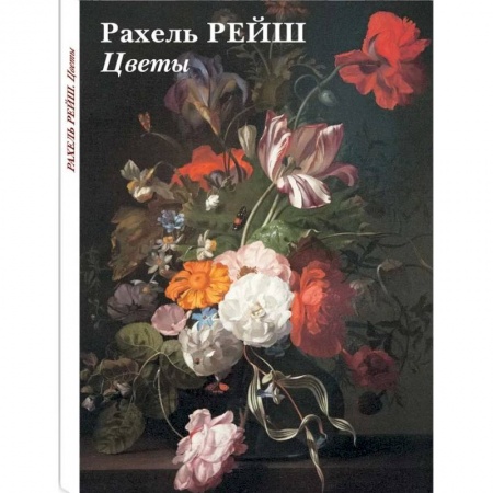 книга Набор открыток Рахель Рейш. Цветы с доставкой по Франции Культура, искусство, книга Набор открыток Рахель Рейш. Цветы