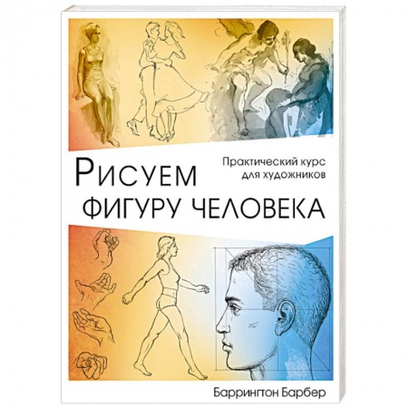 Культура, искусство, книга Рисуем фигуру человека