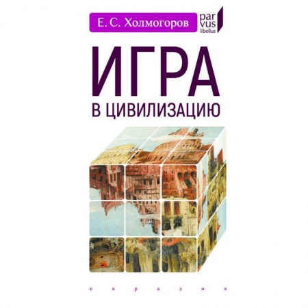 Всемирная история, книга Игра в цивилизацию