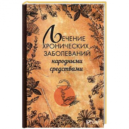 Популярная и нетрадиционная медицина, книга Лечение хронических заболеваний народными средствами