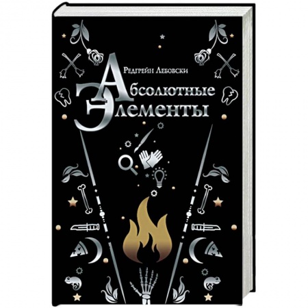 Фантастика, фэнтези, книга Абсолютные элементы