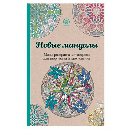 Книги, книга Новые мандалы. Мини-раскраска-антистресс для творчества и вдохновения