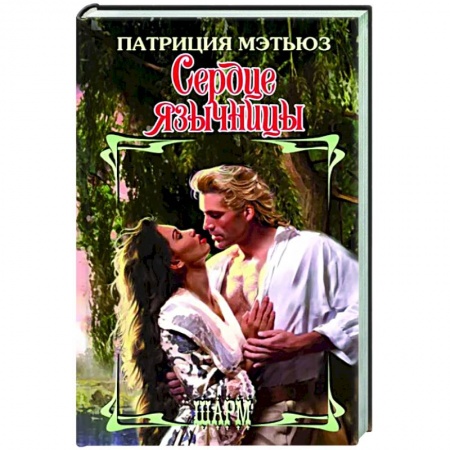 Любовный роман, книга Сердце язычницы
