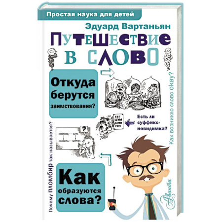 Досуг, творчество и кулинария, книга Путешествие в слово