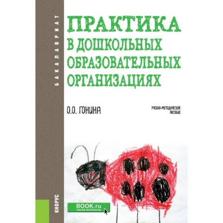 Студентам и аспирантам, книга Практика в дошкольных образовательных организациях. (Бакалавриат). Учебно-методическое пособие