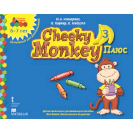 Книги, книга Cheeky Monkey 3 Плюс. Доп. развивающее пособие для дошкольников. Подг. группа. 6-7 лет