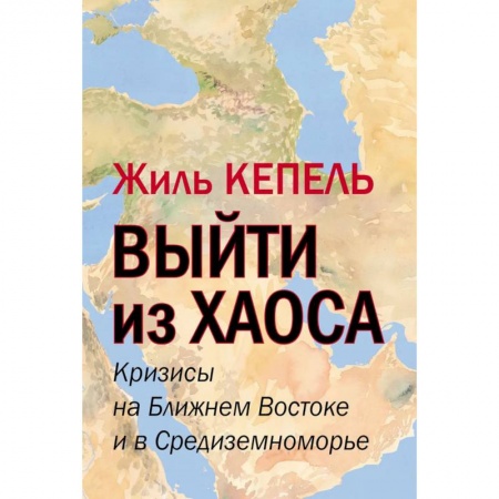 Всемирная история, книга Выйти из хаоса. Кризисы на Ближнем Востоке и в Средиземноморье. 2021 год.