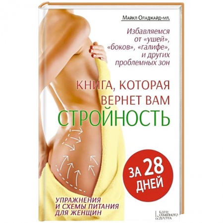 Книги, книга Избавляемся от 'ушей', 'боков', 'галифе' и других проблемных зон. Книга, которая вернет вам стройность за 28 дней