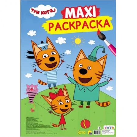 Досуг, творчество и кулинария, книга Макси-раскраска. Три кота