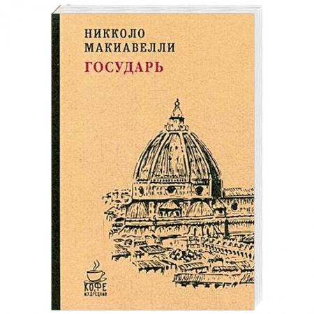 Общественные и гуманитарные науки, книга Государь