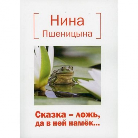 Классика, современная литература, книга Сказка – ложь, да в ней намек…