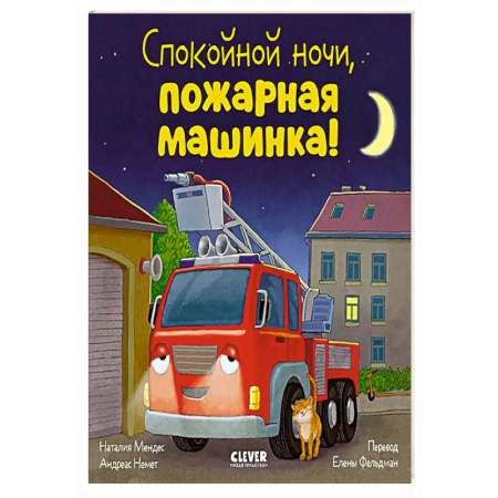 Сказки, книга Спокойной ночи, пожарная машинка!