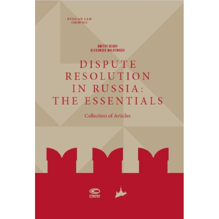 Изучение языков, книга Dispute resolution in Russia. The essentials
