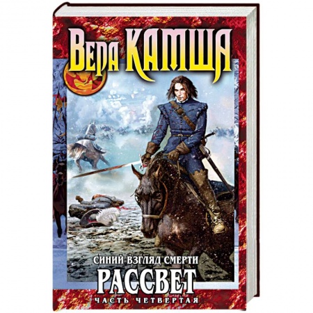 Фантастика, фэнтези, книга Синий взгляд смерти. Рассвет. Часть 4