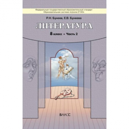 Школьникам и абитуриентам, книга Литература. 8 класс. 'Дом без стен'. Учебник. В 2-х частях. Часть 2. ФГОС