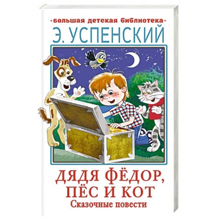 Проза для детей, книга Дядя Фёдор, пёс и кот. Сказочные повести