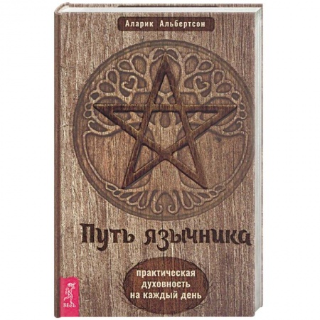 Эзотерика. Оккультизм, книга Путь язычника: практическая духовность на каждый день. Альбертсон А.