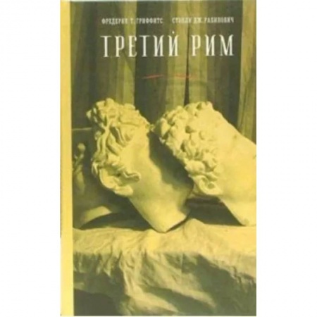 Общественные и гуманитарные науки, книга Третий Рим. Классический эпос и русский роман (от Гоголя до Пастернака)