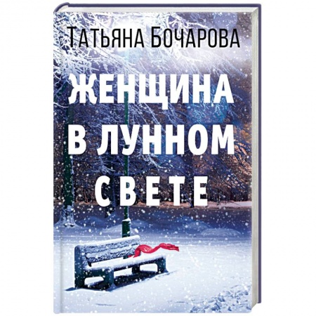 Детективы, триллеры, книга Женщина в лунном свете