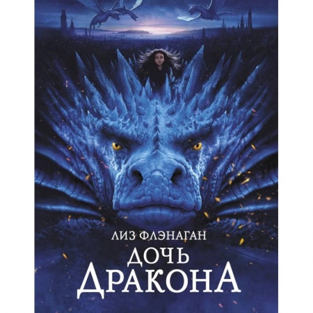 Проза для детей, книга Дочь дракона
