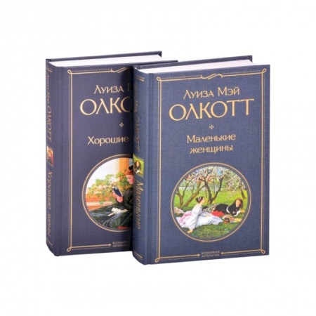 Классика, современная литература, книга Маленькие женщины. Истории их жизней (комплект из 2 книг)