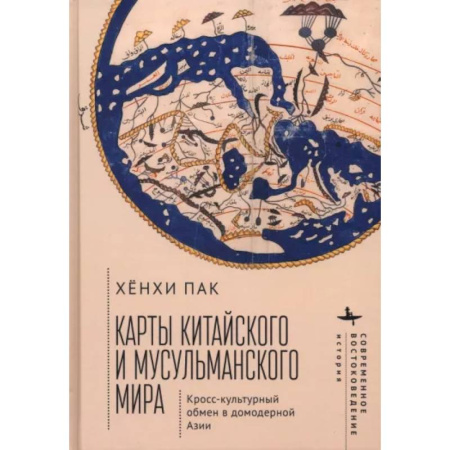 Всемирная история, книга Карты китайского и мусульманского мира. Кросс-культурный обмен в домодерной Азии
