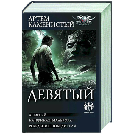 Фантастика, фэнтези, книга Девятый