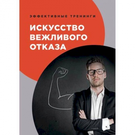 Общественные и гуманитарные науки, книга Искусство вежливого отказа