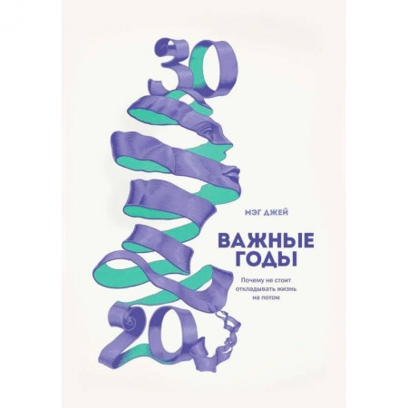 Общественные и гуманитарные науки, книга Важные годы. Почему не стоит откладывать жизнь на потом