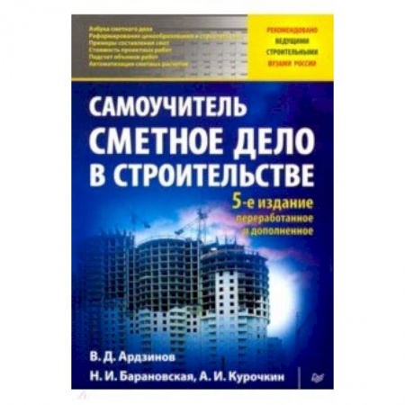 Студентам и аспирантам, книга Сметное дело в строительстве. Самоучитель